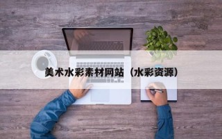 邓州美术水彩素材网站（水彩资源）
