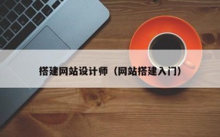 邓州搭建网站设计师（网站搭建入门）