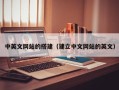 邓州中英文网站的搭建（建立中文网站的英文）