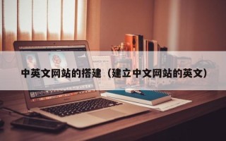 邓州中英文网站的搭建（建立中文网站的英文）
