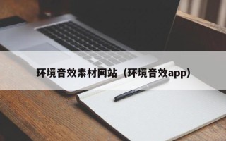邓州环境音效素材网站（环境音效app）