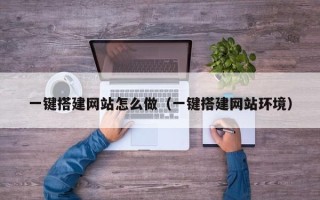 邓州一键搭建网站怎么做（一键搭建网站环境）