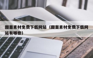 邓州图案素材免费下载网站（图案素材免费下载网站有哪些）