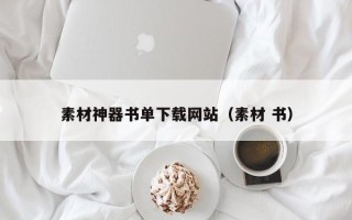 邓州素材神器书单下载网站（素材 书）