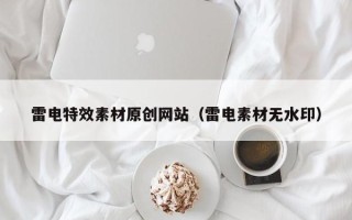 邓州雷电特效素材原创网站（雷电素材无水印）