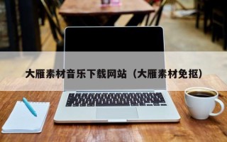邓州大雁素材音乐下载网站（大雁素材免抠）