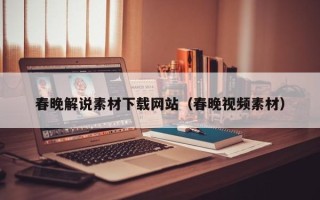 邓州春晚解说素材下载网站（春晚视频素材）