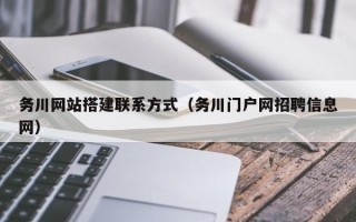 邓州务川网站搭建联系方式（务川门户网招聘信息网）