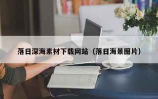 邓州落日深海素材下载网站（落日海景图片）