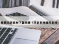 邓州免费动态素材下载网站（动态素材图片素材）