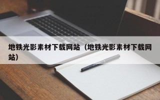 邓州地铁光影素材下载网站（地铁光影素材下载网站）
