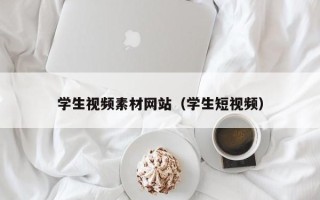邓州学生视频素材网站（学生短视频）