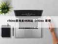 邓州rhino景观素材网站（rhino 景观）