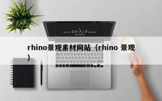 邓州rhino景观素材网站（rhino 景观）
