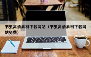 邓州书虫高清素材下载网站（书虫高清素材下载网站免费）
