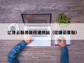 邓州亿速云服务器搭建网站（亿速云客服）