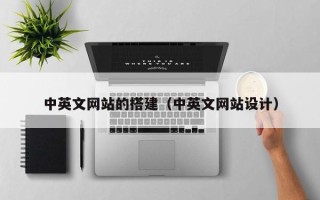 邓州中英文网站的搭建（中英文网站设计）