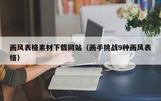 邓州画风表格素材下载网站（画手挑战9种画风表格）
