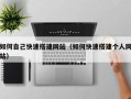 邓州如何自己快速搭建网站（如何快速搭建个人网站）